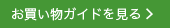 お買い物ガイドを見る